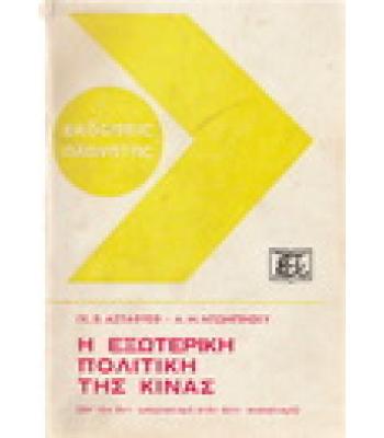 Η ΕΞΩΤΕΡΙΚΗ ΠΟΛΙΤΙΚΗ ΤΗΣ ΚΙΝΑΣ