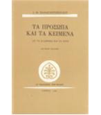 ΤΑ ΠΡΟΣΩΠΑ ΚΑΙ ΤΑ ΚΕΙΜΕΝΑ-ΤΑ ΕΛΛΗΝΙΚΑ ΚΑΙ ΤΑ ΞΕΝΑ ΤΑ ΠΡΟΣΩΠΑ ΚΑΙ ΤΑ ΚΕΙΜΕΝΑ-ΤΑ ΕΛΛΗΝΙΚΑ ΚΑΙ ΤΑ ΞΕΝΑ