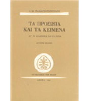 ΤΑ ΠΡΟΣΩΠΑ ΚΑΙ ΤΑ ΚΕΙΜΕΝΑ-ΤΑ ΕΛΛΗΝΙΚΑ ΚΑΙ ΤΑ ΞΕΝΑ