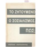 ΤΟ ΖΗΤΟΥΜΕΝΟ Ο ΣΟΣΙΑΛΙΣΜΟΣ.ΠΩΣ; ΤΟ ΖΗΤΟΥΜΕΝΟ Ο ΣΟΣΙΑΛΙΣΜΟΣ.ΠΩΣ;