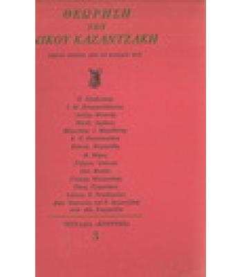 ΘΕΩΡΗΣΗ ΤΟΥ ΝΙΚΟΥ ΚΑΖΑΝΤΖΑΚΗ