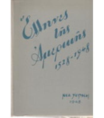 ΕΛΛΗΝΕΣ ΤΗΣ ΑΜΕΡΙΚΗΣ 1528-1948