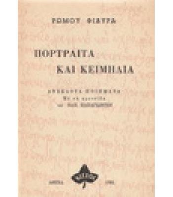 ΠΟΡΤΡΑΙΤΑ ΚΑΙ ΚΕΙΜΗΛΙΑ