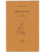 ΡΩΜΟΣ ΦΙΛΥΡΑΣ