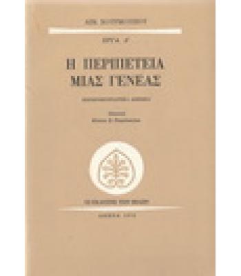 Η ΠΕΡΙΠΕΤΕΙΑ ΜΙΑΣ ΓΕΝΕΑΣ