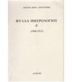 ΦΥΛΛΑ ΗΜΕΡΟΛΟΓΙΟΥ Δ 1908-1912