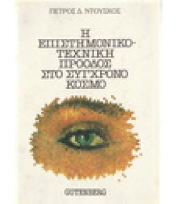 Η ΕΠΙΣΤΗΜΟΝΙΚΟ-ΤΕΧΝΙΚΗ ΠΡΟΟΔΟΣ ΣΤΟ ΣΥΓΧΡΟΝΟ ΚΟΣΜΟ