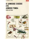 ΟΙ ΔΗΜΟΣΙΕΣ ΣΧΕΣΕΙΣ ΣΤΟ ΔΗΜΟΣΙΟ ΤΟΜΕΑ ΟΙ ΔΗΜΟΣΙΕΣ ΣΧΕΣΕΙΣ ΣΤΟ ΔΗΜΟΣΙΟ ΤΟΜΕΑ