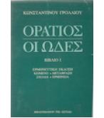 ΟΡΑΤΙΟΣ ΟΙ ΩΔΕΣ