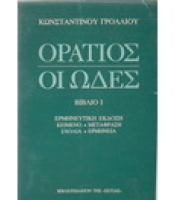 ΟΡΑΤΙΟΣ ΟΙ ΩΔΕΣ
