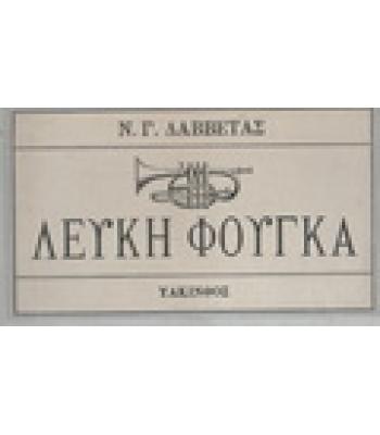 ΛΕΥΚΗ ΦΟΥΓΚΑ