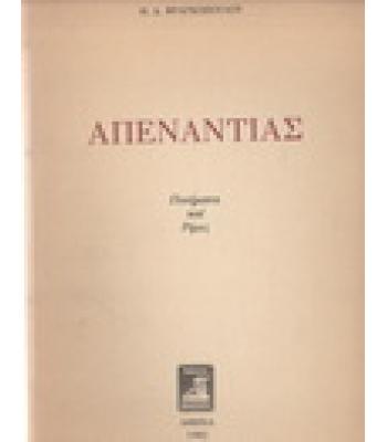 ΑΠΕΝΑΝΤΙΑΣ / Θ.Δ.ΦΡΑΓΚΟΠΟΥΛΟΥ