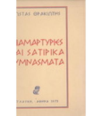 ΔΙΑΜΑΡΤΥΡΙΕΣ ΚΑΙ ΣΑΤΙΡΙΚΑ ΓΥΜΝΑΣΜΑΤΑ