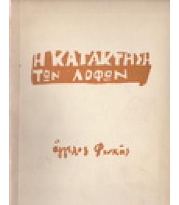 Η ΚΑΤΑΚΤΗΣΗ ΤΩΝ ΛΟΦΩΝ