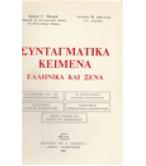 ΣΥΝΤΑΓΜΑΤΙΚΑ ΚΕΙΜΕΝΑ ΕΛΛΗΝΙΚΑ ΚΑΙ ΞΕΝΑ ΣΥΝΤΑΓΜΑΤΙΚΑ ΚΕΙΜΕΝΑ ΕΛΛΗΝΙΚΑ ΚΑΙ ΞΕΝΑ