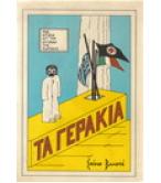 ΤΑ ΓΕΡΑΚΙΑ ΜΙΑ ΙΣΤΟΡΙΑ ΑΠΟ ΤΗΝ ΕΛΛΑΔΑ ΤΗΣ ΚΑΤΟΧΗΣ / ΣΠΥΡΟΥ ΒΑΛΕΝΤΗ