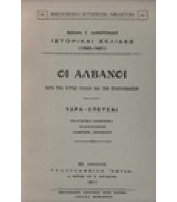 ΟΙ ΑΛΒΑΝΟΙ ΚΑΤΑ ΤΗΝ ΚΥΡΙΩΣ ΕΛΛΑΔΑ ΚΑΙ ΤΗΝ ΠΕΛΟΠΟΝΝΗΣΟΝ ΥΔΡΑ-ΣΠΕΤΣΑΙ