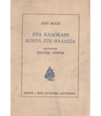 ΕΝΑ ΚΑΛΟΚΑΙΡΙ ΚΟΝΤΑ ΣΤΗ ΘΑΛΑΣΣΑ