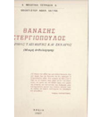 ΘΑΝΑΣΗΣ ΣΤΕΡΓΙΟΠΟΥΛΟΣ-Ο ΛΥΡΙΚΟΣ ΤΑΞΙΔΙΩΤΗΣ ΚΑΙ ΞΕΝΑΓΟΣ