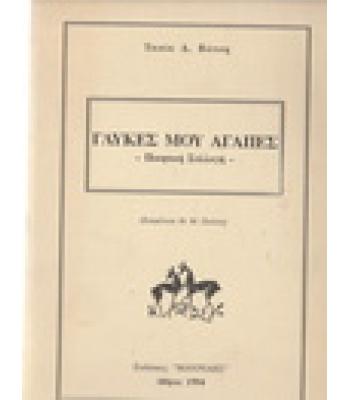 ΓΛΥΚΕΣ ΜΟΥ ΑΓΑΠΕΣ