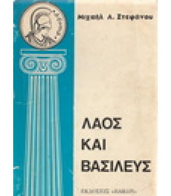 ΛΑΟΣ ΚΑΙ ΒΑΣΙΛΕΥΣ