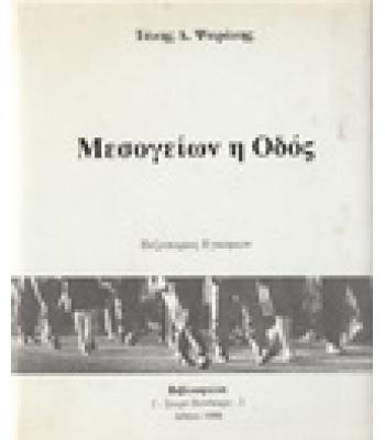ΜΕΣΟΓΕΙΩΝ Η ΟΔΟΣ / ΤΑΚΗΣ ΨΑΡΑΚΗΣ