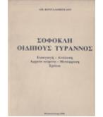 ΣΟΦΟΚΛΗ ΟΙΔΙΠΟΥΣ ΤΥΡΑΝΝΟΣ