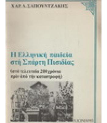 Η ΕΛΛΗΝΙΚΗ ΠΑΙΔΕΙΑ ΣΤΗ ΣΠΑΡΤΗ ΠΙΣΙΔΙΑΣ