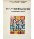 ΣΥΓΚΡΙΤΙΚΗ ΠΑΙΔΑΓΩΓΙΚΗ-Η ΕΚΠΑΙΔΕΥΣΗ ΣΤΗΝ ΕΥΡΩΠΗ