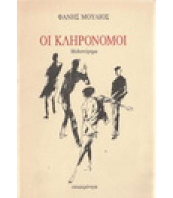 ΟΙ ΚΛΗΡΟΝΟΜΟΙ