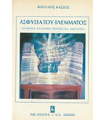 ΑΣΦΥΞΙΑ ΤΟΥ ΒΛΕΜΜΑΤΟΣ