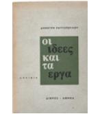 ΟΙ ΙΔΕΕΣ ΚΑΙ ΤΑ ΕΡΓΑ