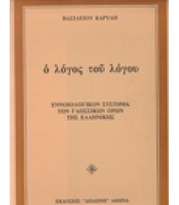 Ο ΛΟΓΟΣ ΤΟΥ ΛΟΓΟΥ / ΒΑΣΙΛΕΙΟΥ ΚΑΡΥΔΗ