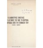 Ο ΔΗΜΗΤΡΙΟΣ ΒΙΚΕΛΑΣ ΚΑΙ Ο ΔΕΣΜΟΣ ΤΟΥ ΜΕ ΤΗ ΒΕΡΟΙΑ 150 ΧΡΟΝΙΑ ΑΠΟ ΤΗ ΓΕΝΝΗΣΗ ΤΟΥ Ο ΔΗΜΗΤΡΙΟΣ ΒΙΚΕΛΑΣ ΚΑΙ Ο ΔΕΣΜΟΣ ΤΟΥ ΜΕ ΤΗ ΒΕΡΟΙΑ 150 ΧΡΟΝΙΑ ΑΠΟ ΤΗ ΓΕΝΝΗΣΗ ΤΟΥ