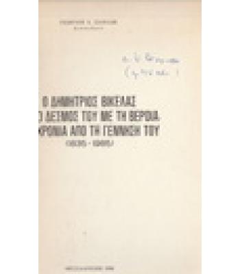 Ο ΔΗΜΗΤΡΙΟΣ ΒΙΚΕΛΑΣ ΚΑΙ Ο ΔΕΣΜΟΣ ΤΟΥ ΜΕ ΤΗ ΒΕΡΟΙΑ 150 ΧΡΟΝΙΑ ΑΠΟ ΤΗ ΓΕΝΝΗΣΗ ΤΟΥ