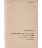 ΤΟ ΠΕΡΙΟΔΙΚΟ ΕΣΤΙΑ(1876-1895) ΚΑΙ ΤΟ ΔΙΗΓΗΜΑ