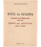 ΝΥΧΤΑ ΚΑΙ ΚΑΤΑΧΝΙΑ-ΔΙΗΓΗΜΑΤΑ ΚΑΙ ΜΑΡΤΥΡΙΕΣ ΑΠΟ ΤΗΝ ΕΘΝΙΚΗ ΜΑΣ ΑΝΤΙΣΤΑΣΗ 1941-1949 ΝΥΧΤΑ ΚΑΙ ΚΑΤΑΧΝΙΑ-ΔΙΗΓΗΜΑΤΑ ΚΑΙ ΜΑΡΤΥΡΙΕΣ ΑΠΟ ΤΗΝ ΕΘΝΙΚΗ ΜΑΣ ΑΝΤΙΣΤΑΣΗ 1941-1949