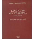 ΨΑΧΩ ΝΑ ΔΩ ΜΕΣ ΣΤ'ΑΘΩΡΟ ΨΑΧΩ ΝΑ ΔΩ ΜΕΣ ΣΤ'ΑΘΩΡΟ