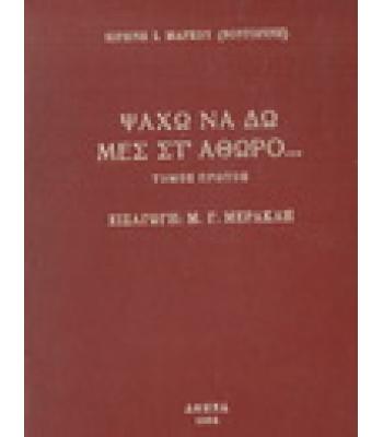 ΨΑΧΩ ΝΑ ΔΩ ΜΕΣ ΣΤ'ΑΘΩΡΟ