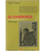 ΟΙ ΣΥΝΤΡΟΦΟΙ / ΓΙΑΝΝΗ Γ.ΓΑΛΑΝΟΥ