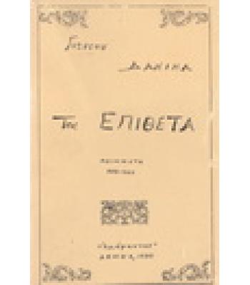 ΤΑ ΕΠΙΘΕΤΑ