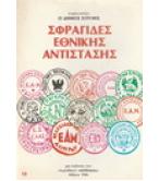 ΣΦΡΑΓΙΔΕΣ ΕΘΝΙΚΗΣ ΑΝΤΙΣΤΑΣΗΣ ΣΦΡΑΓΙΔΕΣ ΕΘΝΙΚΗΣ ΑΝΤΙΣΤΑΣΗΣ