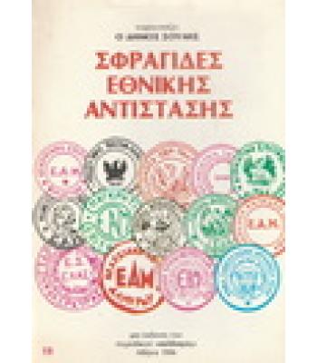 ΣΦΡΑΓΙΔΕΣ ΕΘΝΙΚΗΣ ΑΝΤΙΣΤΑΣΗΣ