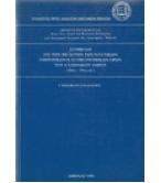 ΣΥΜΒΟΛΗ ΕΙΣ ΤΗΝ ΜΕΛΕΤΗΝ ΤΩΝ ΝΑΥΤΙΚΩΝ ΕΜΠΟΡΙΚΩΝ ΚΑΙ ΟΙΚΟΝΟΜΙΚΩΝ ΟΡΩΝ ΤΟΥ ΕΛΛΗΝΙΚΟΥ ΧΩΡΟΥ 16ος-19ος ΑΙ