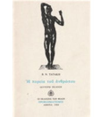 Η ΠΟΡΕΙΑ ΤΟΥ ΑΝΘΡΩΠΟΥ