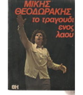 ΜΙΚΗΣ ΘΕΟΔΩΡΑΚΗΣ ΤΟ ΤΡΑΓΟΥΔΙ ΕΝΟΣ ΛΑΟΥ