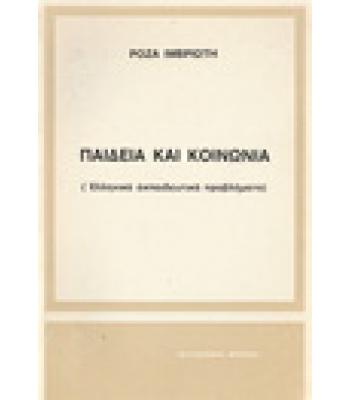 ΠΑΙΔΕΙΑ ΚΑΙ ΚΟΙΝΩΝΙΑ