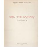 ΩΡΑ ΤΗΣ ΚΥΠΡΟΥ ΩΡΑ ΤΗΣ ΚΥΠΡΟΥ