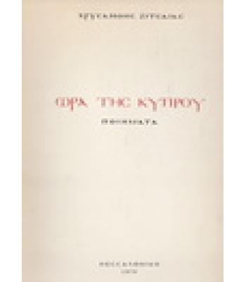 ΩΡΑ ΤΗΣ ΚΥΠΡΟΥ