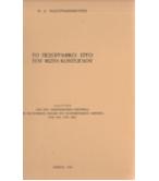 ΤΟ ΠΕΖΟΓΡΑΦΙΚΟ ΕΡΓΟ ΤΟΥ ΦΩΤΗ ΚΟΝΤΟΓΛΟΥ ΤΟ ΠΕΖΟΓΡΑΦΙΚΟ ΕΡΓΟ ΤΟΥ ΦΩΤΗ ΚΟΝΤΟΓΛΟΥ